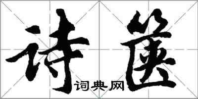 胡問遂詩篋行書怎么寫