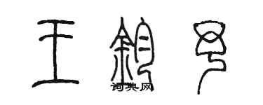 陳墨王鈞予篆書個性簽名怎么寫