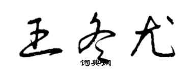 曾慶福王冬尤草書個性簽名怎么寫