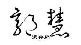 曾慶福郭慧草書個性簽名怎么寫