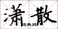 周炳元瀟散楷書怎么寫