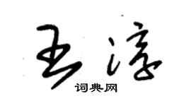 朱錫榮王淳草書個性簽名怎么寫