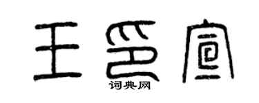 曾慶福王印宣篆書個性簽名怎么寫