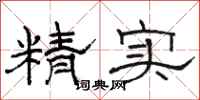 駱恆光精實隸書怎么寫