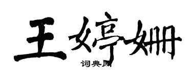 翁闓運王婷姍楷書個性簽名怎么寫