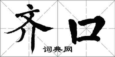 翁闓運齊口楷書怎么寫