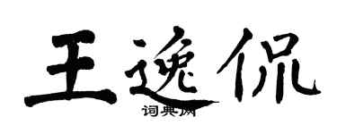 翁闓運王逸侃楷書個性簽名怎么寫