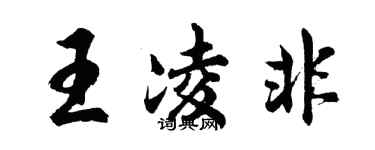 胡問遂王凌非行書個性簽名怎么寫