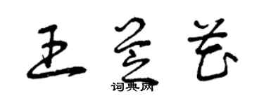 曾慶福王芝花草書個性簽名怎么寫