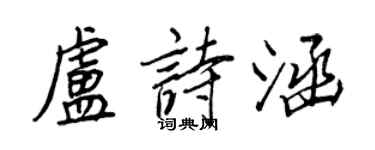 王正良盧詩涵行書個性簽名怎么寫