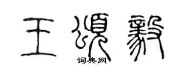 陳聲遠王頌毅篆書個性簽名怎么寫