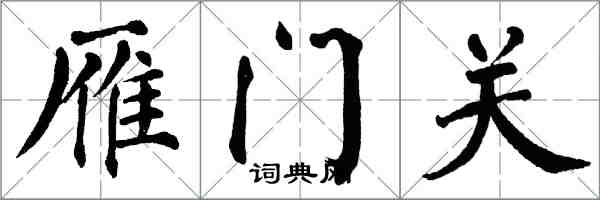 翁闓運雁門關楷書怎么寫