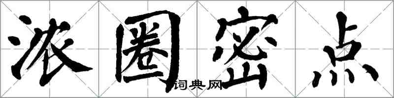 翁闓運濃圈密點楷書怎么寫