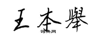 王正良王本舉行書個性簽名怎么寫