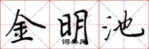 周炳元金明池楷書怎么寫