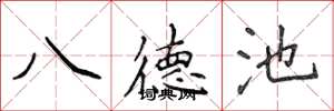 侯登峰八德池楷書怎么寫