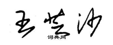 朱錫榮王芝沙草書個性簽名怎么寫