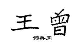 袁強王曾楷書個性簽名怎么寫
