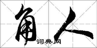 胡問遂角人行書怎么寫