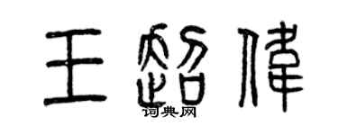 曾慶福王超偉篆書個性簽名怎么寫