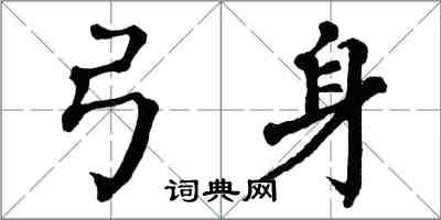 翁闓運弓身楷書怎么寫