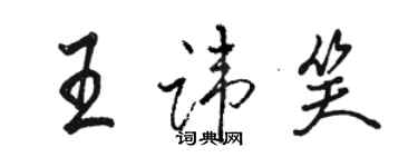 駱恆光王諱笑行書個性簽名怎么寫