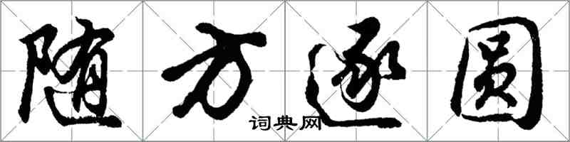 胡問遂隨方逐圓行書怎么寫