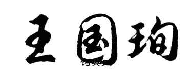 胡問遂王國珣行書個性簽名怎么寫