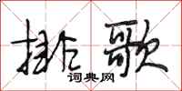 段相林排歌行書怎么寫