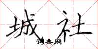 侯登峰城社楷書怎么寫