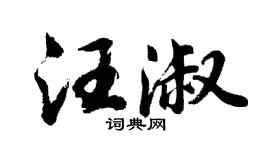 胡問遂汪淑行書個性簽名怎么寫