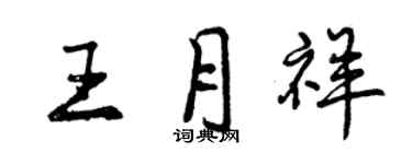 曾慶福王月祥行書個性簽名怎么寫