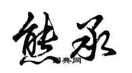 胡問遂熊承行書個性簽名怎么寫
