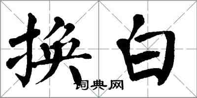 翁闓運換白楷書怎么寫