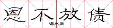 范連陞恩不放債隸書怎么寫