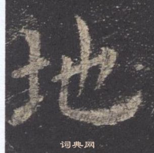 九成宮醴泉銘中歐陽詢的寫法