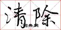 曾慶福清除行書怎么寫