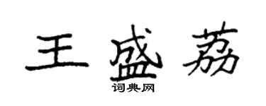 袁強王盛荔楷書個性簽名怎么寫