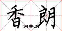 何伯昌香朗楷書怎么寫