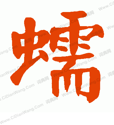 帳草書書法_帳字書法_草書字典