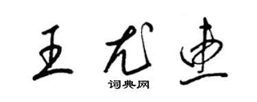 梁錦英王尤惠草書個性簽名怎么寫