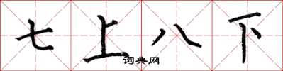 何伯昌七上八下楷書怎么寫