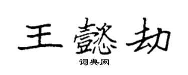 袁強王懿劫楷書個性簽名怎么寫