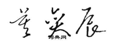 駱恆光莫奕辰草書個性簽名怎么寫