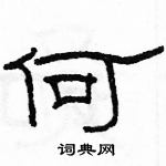 駱恆光寫的硬筆隸書何