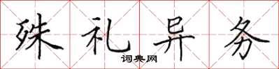 田英章殊禮異務楷書怎么寫