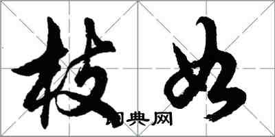 胡問遂枝如行書怎么寫