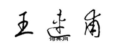 梁錦英王連甫草書個性簽名怎么寫