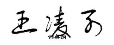 曾慶福王凌列草書個性簽名怎么寫