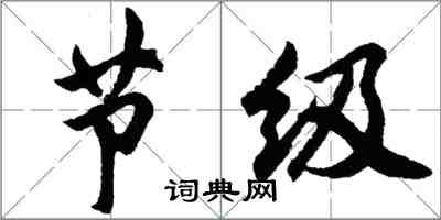 胡問遂節級行書怎么寫